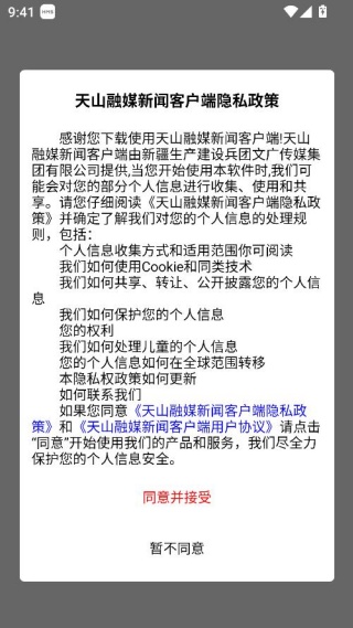 天山融媒app
