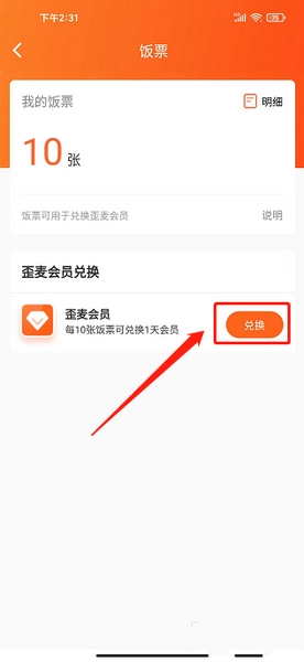 饭票兑换会员教程3