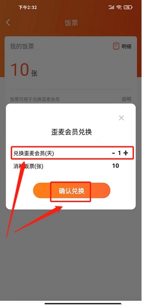 饭票兑换会员教程4