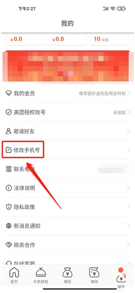 手机号修改教程2
