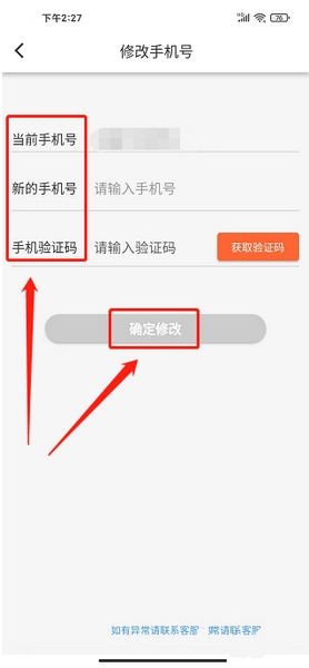 手机号修改教程3