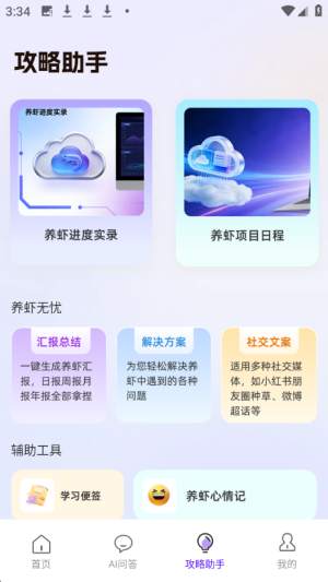 养虾攻略助手通用版app下载-养虾攻略助手软件官方正式版下载