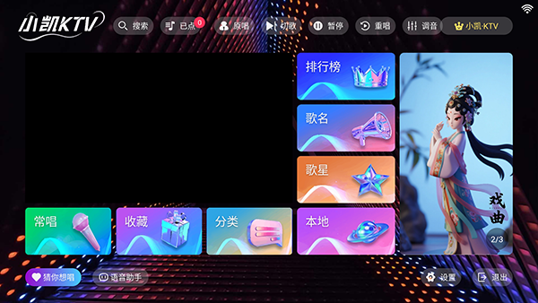 小凯KTV点歌软件下载电视版-小凯KTV最新版下载安装免费版v20250801.8.1