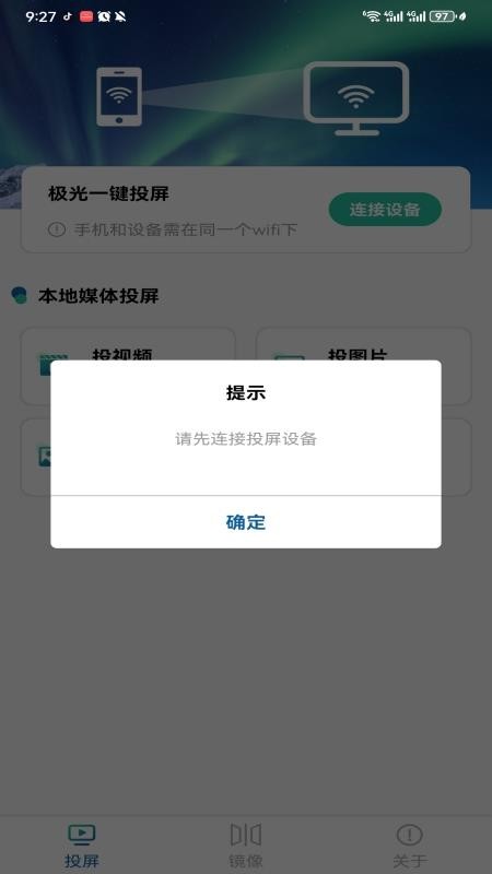 极光一键投屏 1.0 安卓版 1