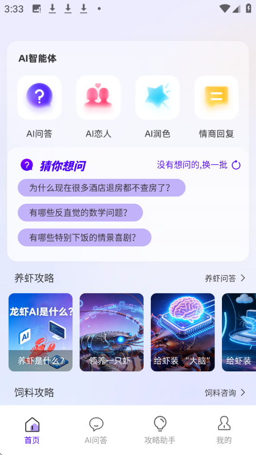 养虾攻略助手 1.0.0 最新版 1