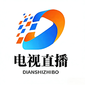 电视直播永久免费版TV下载-电视直播永久免费版app下载