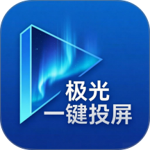 极光一键投屏