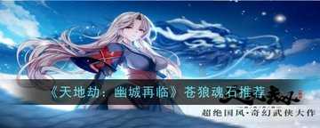 天地劫幽城再临怎么解锁魂石-天地劫幽城再临魂石词条选择