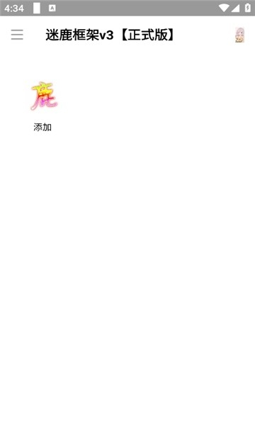 迷鹿框架v3正式版9.0 9.0 安卓版 0