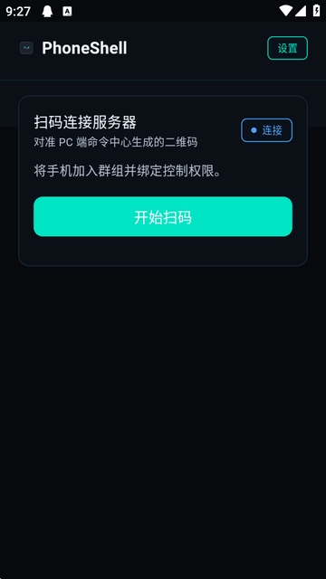 phoneshell终端软件