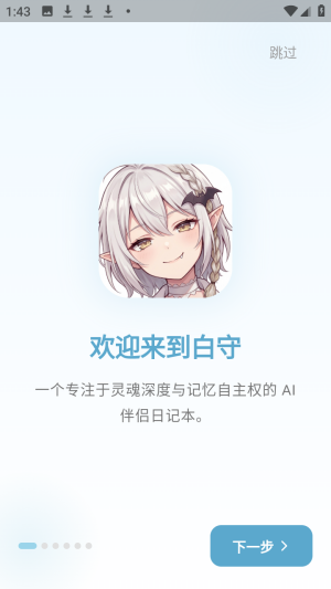 白守<a href='http://www.kddown.com/zt/139.html' title='ai' class='innerlink' target='_blank'>ai</a>记忆管理官方版app下载-白守ai伴侣软件免费版下载