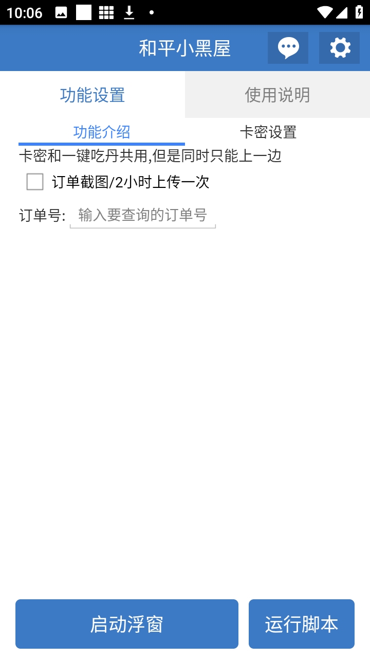 和平小黑屋辅助器 6.7.3 安卓版 3