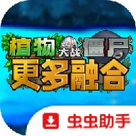 植物大战僵尸融合二创版