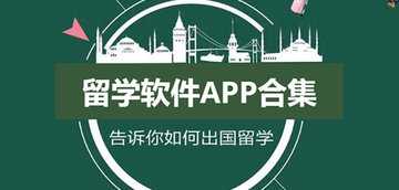 留学APP哪个好