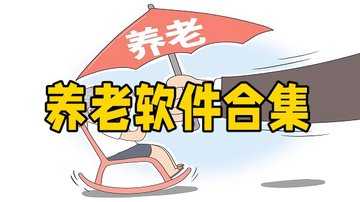 养老服务app有哪些