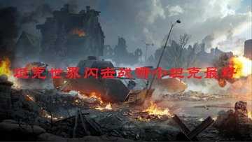 坦克世界闪击战哪个坦克最好-坦克世界闪击战公认十大最好车