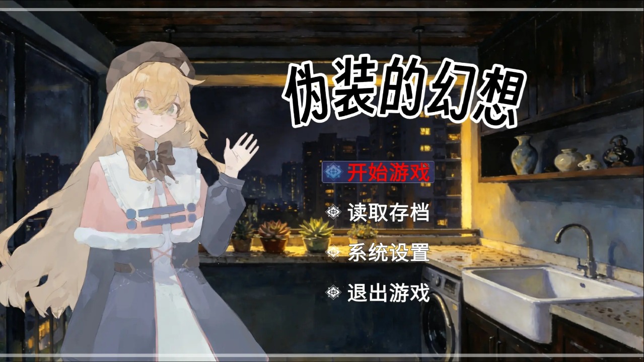 盲心伪装的幻想 1.5 安卓版 4
