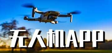 无人机航拍app推荐