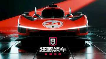 狂野飙车9野兽怎么获得-狂野飙车9野兽是哪辆车