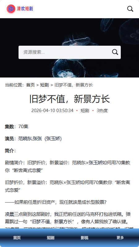 清欢短剧 1.0.1 最新版 1