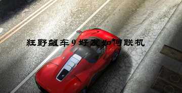 狂野飙车9手游怎么加好友-狂野飙车9好友如何联机