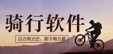 骑行app哪个好用