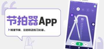 手机节拍器软件哪个好