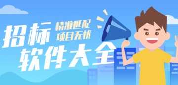 招标软件哪个最好用