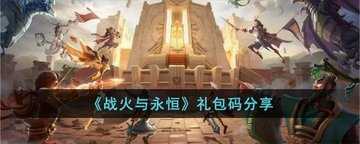 战火与永恒礼包码获取方式-战火与永恒礼包码在哪输入