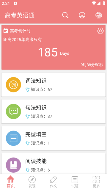 高考英语通官方版