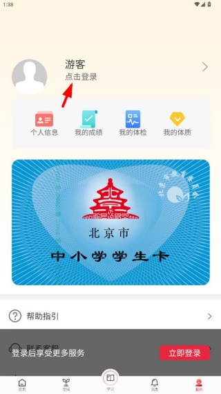 北京市教育大数据平台app官方下载(京学通)