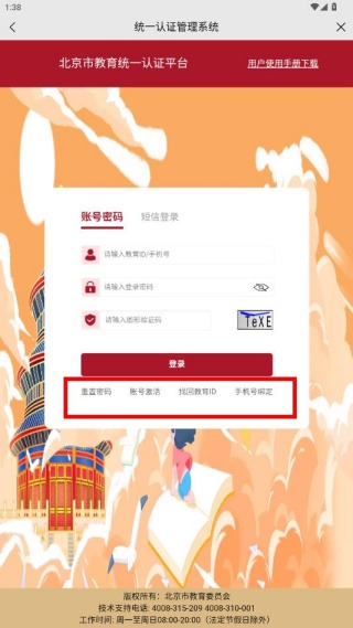 北京市教育大数据平台app官方下载(京学通)