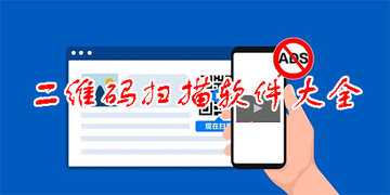 二维码app哪个好用