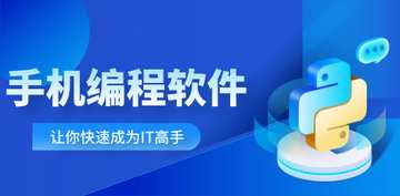 手机编程软件有哪些