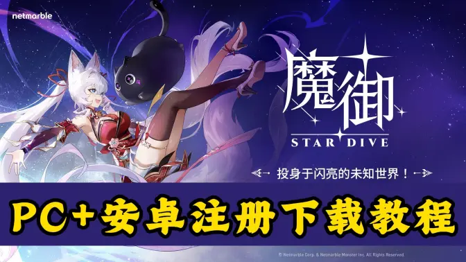 魔御STARDIVE国际版 1.00.00 安卓版 3