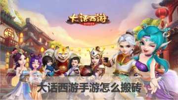 大话西游手游怎么挣钱-大话西游手游怎么搬砖赚钱