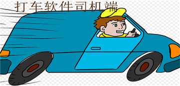 打车软件司机端哪个比较好