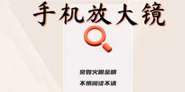放大镜软件哪个好用