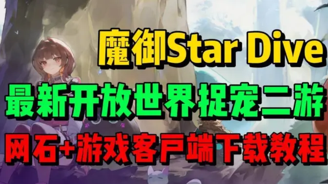 魔御STARDIVE国际版 1.00.00 安卓版 4