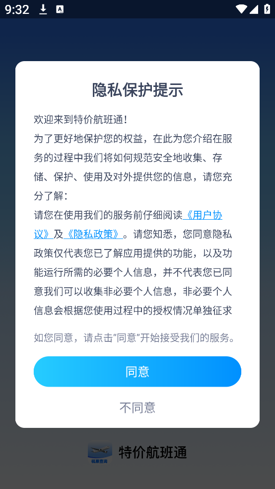 特价航班通app下载