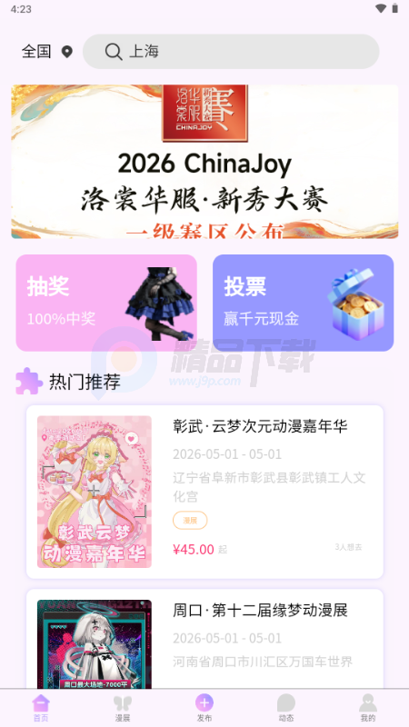 次元漫展 1.0.0 最新版 4