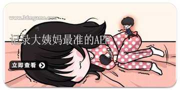 大姨妈app哪个好用