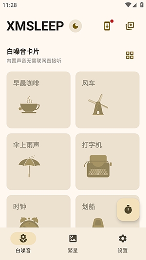 XMSLEEP白噪音 2.1.3 安卓版 3