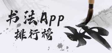 书法app推荐