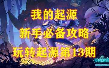我的起源手游新手教程-我的起源新手什么职业好