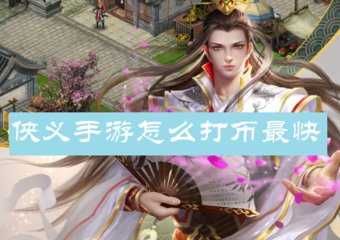 侠义手游怎么打币最快-侠义手游打币技巧