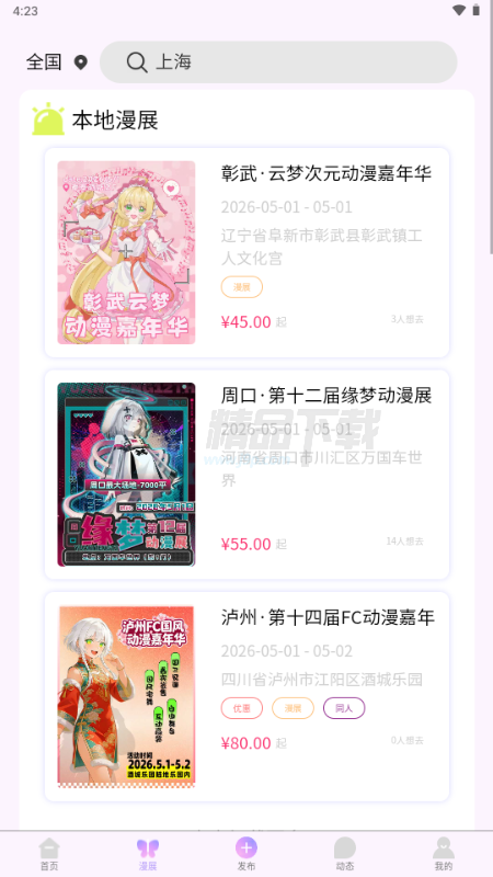 次元漫展 1.0.0 最新版 3