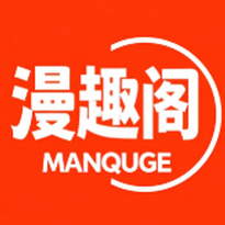 漫趣阁