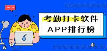 考勤打卡app哪个好