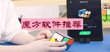 魔方软件推荐